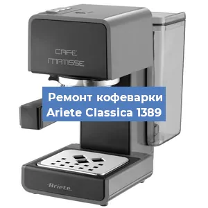 Замена мотора кофемолки на кофемашине Ariete Classica 1389 в Красноярске
